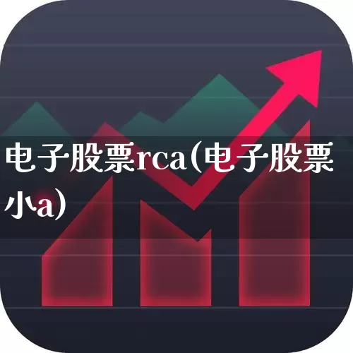 电子股票rca(电子股票小a)_https://www.xzdzchf.com_北交所_第1张