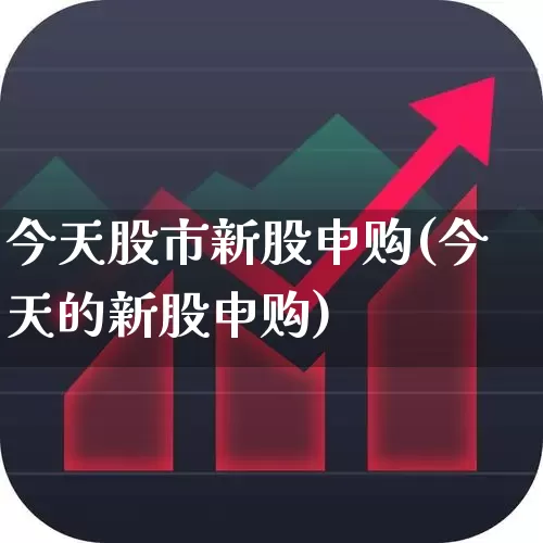 今天股市新股申购(今天的新股申购)_深交所_第1张_财经网 今天股市新股申购(今天的新股申购)_https://www.xzdzchf.com_深交所_第1张