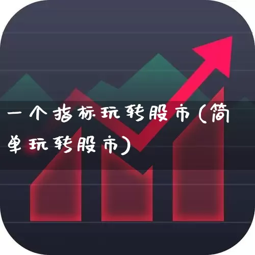 一个指标玩转股市(简单玩转股市)_https://www.xzdzchf.com_创业板_第1张