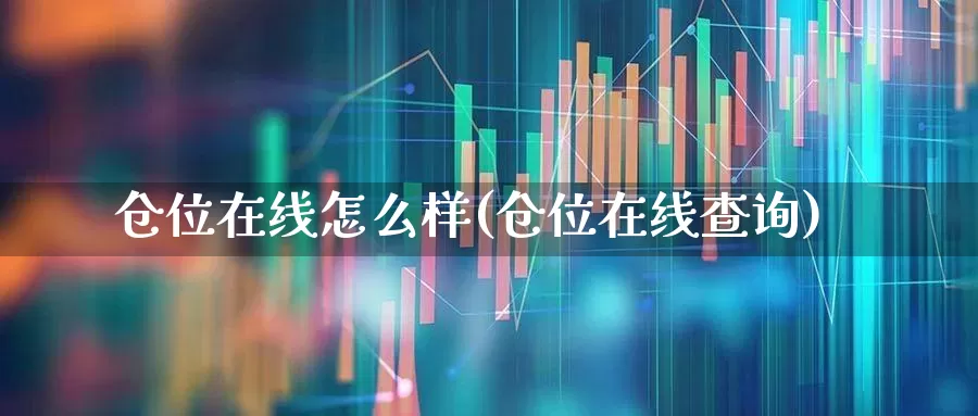 仓位在线怎么样(仓位在线查询)_https://www.xzdzchf.com_北交所_第1张