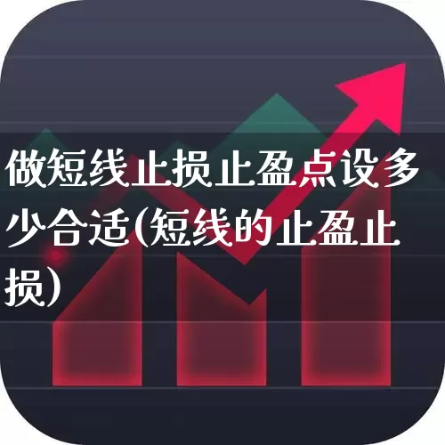 做短线止损止盈点设多少合适(短线的止盈止损)_https://www.xzdzchf.com_深交所_第1张