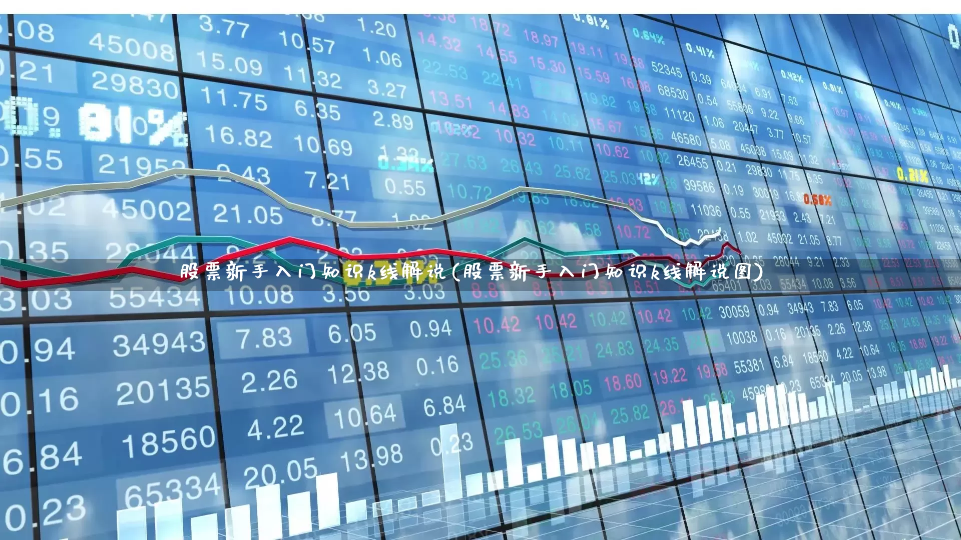 股票新手入门知识k线解说(股票新手入门知识k线解说图)_https://www.xzdzchf.com_北交所_第1张