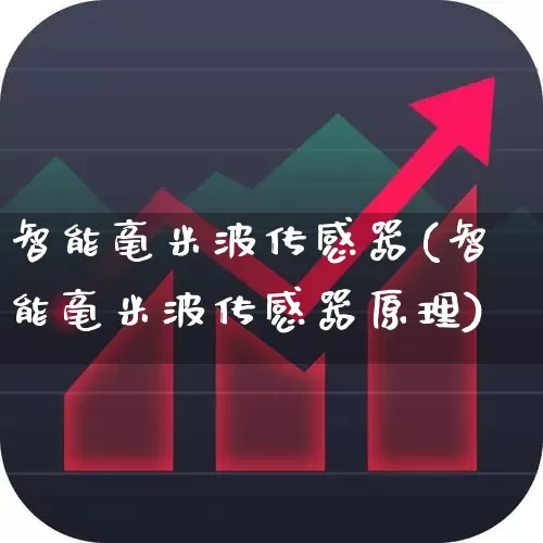 智能毫米波传感器(智能毫米波传感器原理)_https://www.xzdzchf.com_创业板_第1张