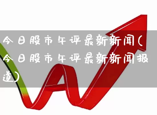 今日股市午评最新新闻(今日股市午评最新新闻报道)_https://www.xzdzchf.com_科创板_第1张
