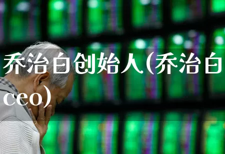 乔治白创始人(乔治白ceo)_https://www.xzdzchf.com_科创板_第1张