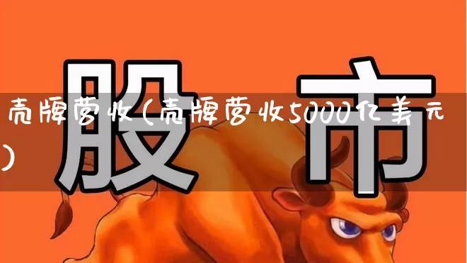 壳牌营收(壳牌营收5000亿美元)_https://www.xzdzchf.com_科创板_第1张