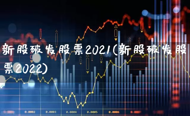 新股破发股票2021(新股破发股票2022)_https://www.xzdzchf.com_科创板_第1张