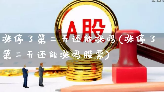 涨停了第二天还能涨吗(涨停了第二天还能涨吗股票)_https://www.xzdzchf.com_北交所_第1张