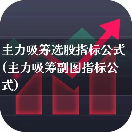 主力吸筹选股指标公式(主力吸筹副图指标公式)_https://www.xzdzchf.com_上交所_第1张