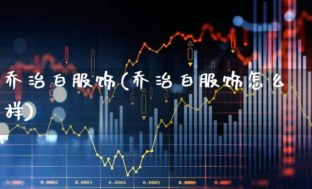 乔治白服饰(乔治白服饰怎么样)_https://www.xzdzchf.com_深交所_第1张