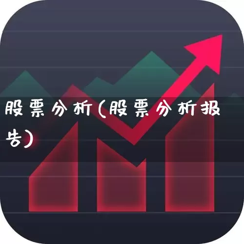 股票分析(股票分析报告)_https://www.xzdzchf.com_创业板_第1张