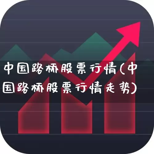 中国路桥股票行情(中国路桥股票行情走势)_https://www.xzdzchf.com_科创板_第1张