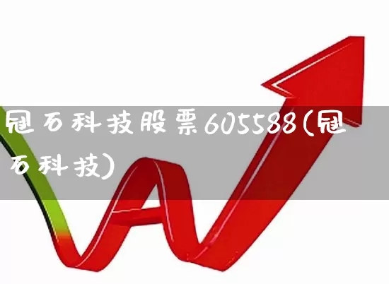 冠石科技股票605588(冠石科技)_https://www.xzdzchf.com_深交所_第1张