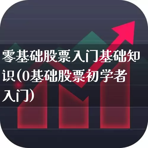 零基础股票入门基础知识(0基础股票初学者入门)_https://www.xzdzchf.com_科创板_第1张