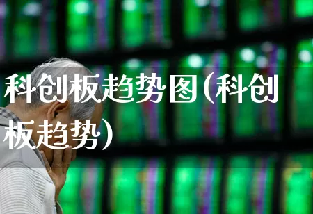 科创板趋势图(科创板趋势)_https://www.xzdzchf.com_北交所_第1张