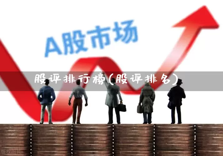 股评排行榜(股评排名)_https://www.xzdzchf.com_科创板_第1张