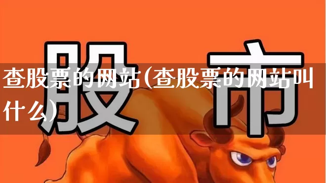 查股票的网站(查股票的网站叫什么)_https://www.xzdzchf.com_深交所_第1张