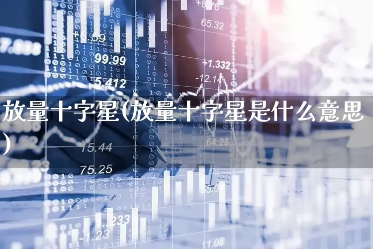 放量十字星(放量十字星是什么意思)_https://www.xzdzchf.com_创业板_第1张