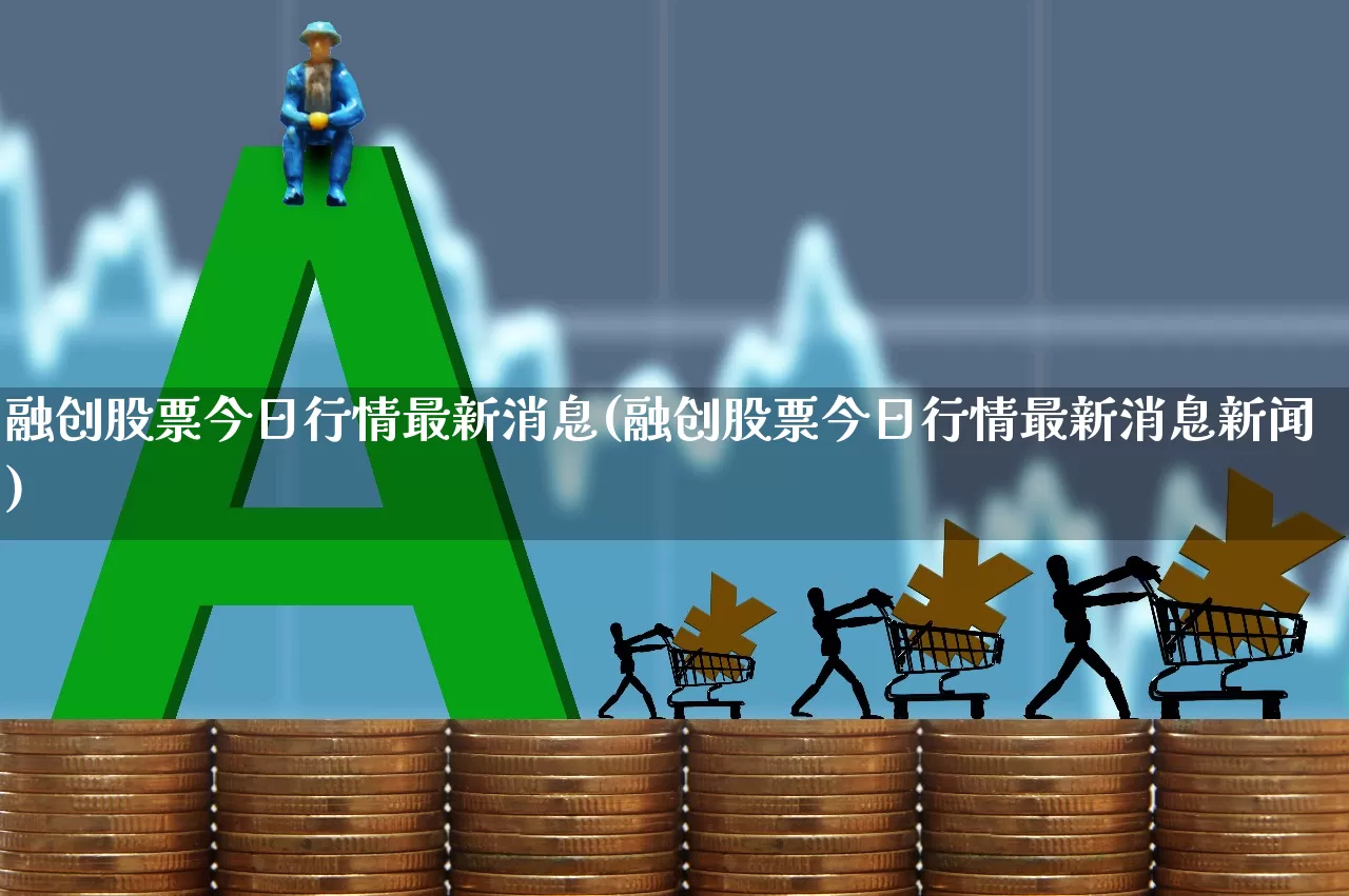 融创股票今日行情最新消息(融创股票今日行情最新消息新闻)_https://www.xzdzchf.com_北交所_第1张