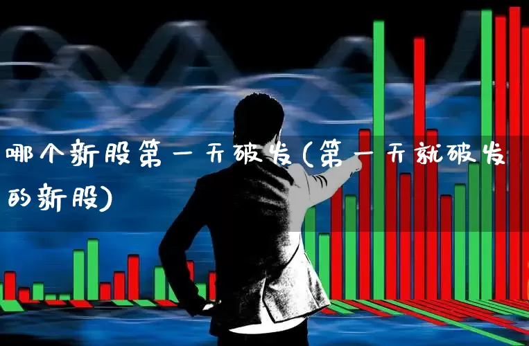 哪个新股第一天破发(第一天就破发的新股)_https://www.xzdzchf.com_北交所_第1张