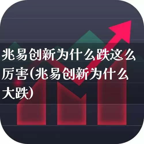 兆易创新为什么跌这么厉害(兆易创新为什么大跌)_https://www.xzdzchf.com_科创板_第1张