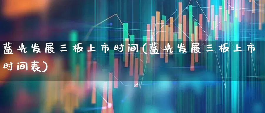 蓝光发展三板上市时间(蓝光发展三板上市时间表)_深交所_第1张_财经网 蓝光发展三板上市时间(蓝光发展三板上市时间表)_https://www.xzdzchf.com_深交所_第1张