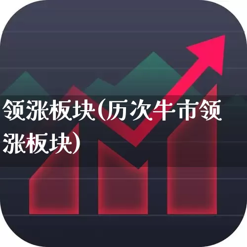 领涨板块(历次牛市领涨板块)_https://www.xzdzchf.com_上交所_第1张