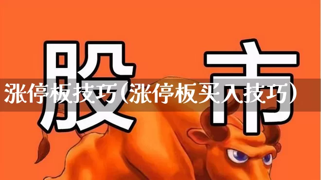 涨停板技巧(涨停板买入技巧)_https://www.xzdzchf.com_科创板_第1张