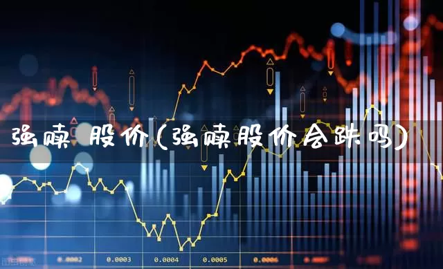 强赎 股价(强赎股价会跌吗)_https://www.xzdzchf.com_创业板_第1张