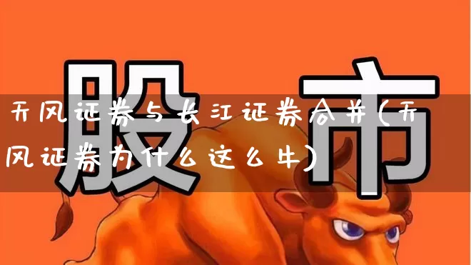 天风证券与长江证券合并(天风证券为什么这么牛)_https://www.xzdzchf.com_创业板_第1张