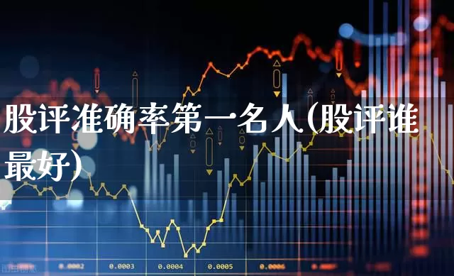 股评准确率第一名人(股评谁最好)_https://www.xzdzchf.com_创业板_第1张