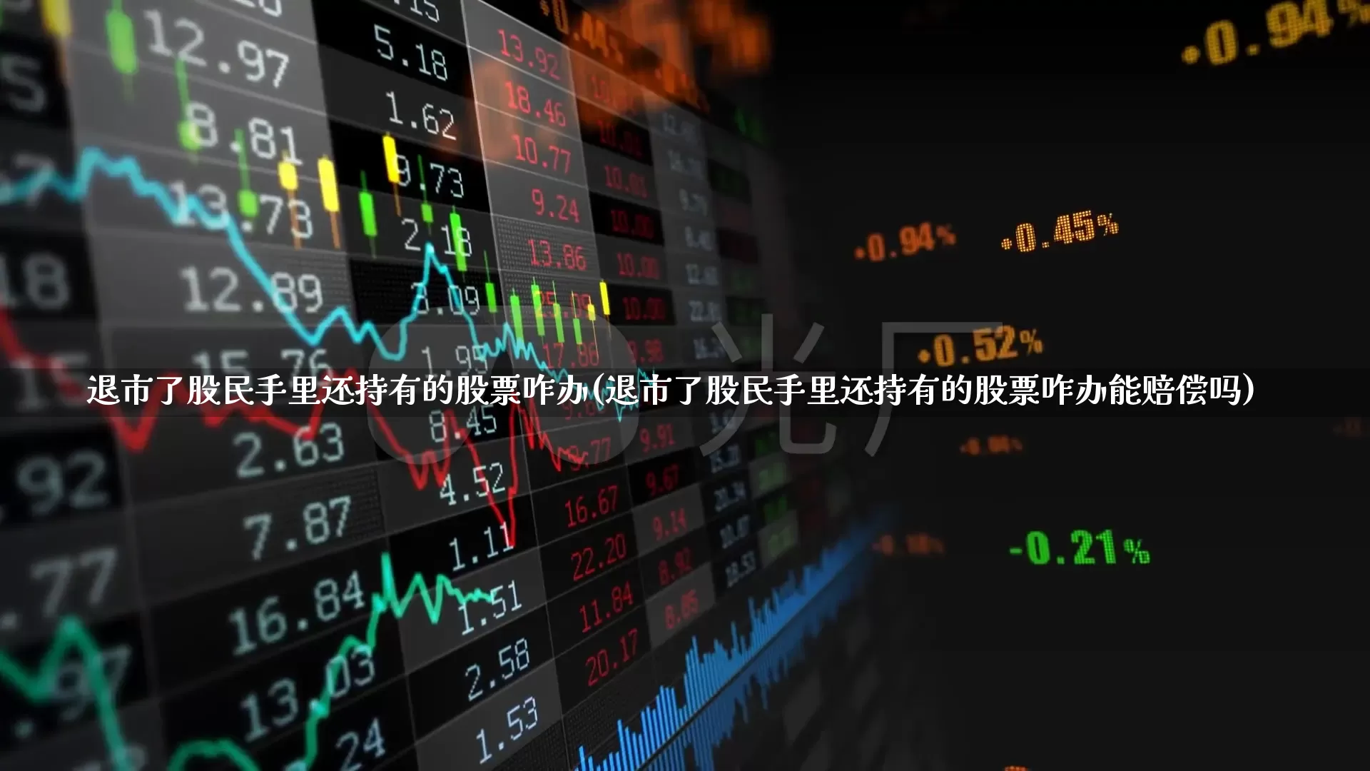 退市了股民手里还持有的股票咋办(退市了股民手里还持有的股票咋办能赔偿吗)_https://www.xzdzchf.com_科创板_第1张