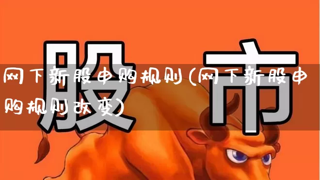 网下新股申购规则(网下新股申购规则改变)_https://www.xzdzchf.com_科创板_第1张