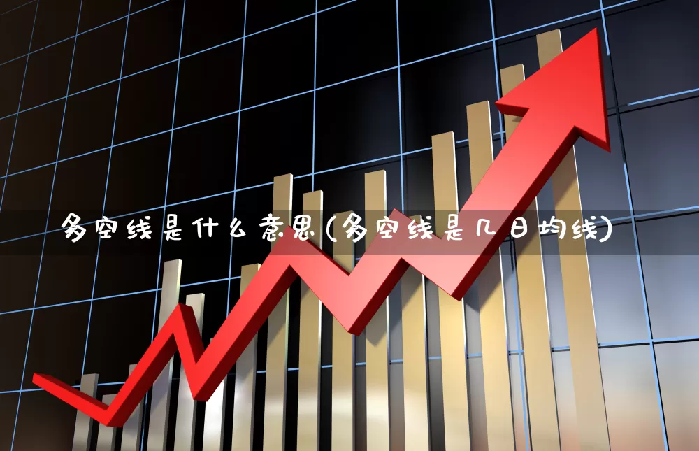 多空线是什么意思(多空线是几日均线)_https://www.xzdzchf.com_上交所_第1张