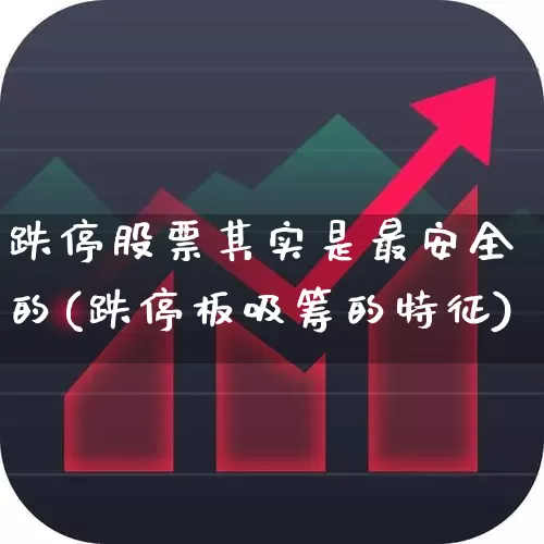 跌停股票其实是最安全的(跌停板吸筹的特征)_https://www.xzdzchf.com_科创板_第1张