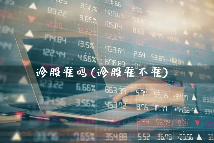 诊股准吗(诊股准不准)_https://www.xzdzchf.com_深交所_第1张