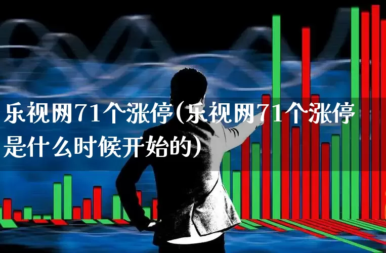 乐视网71个涨停(乐视网71个涨停是什么时候开始的)_https://www.xzdzchf.com_科创板_第1张