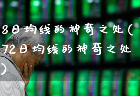 8日均线的神奇之处(72日均线的神奇之处)_https://www.xzdzchf.com_深交所_第1张