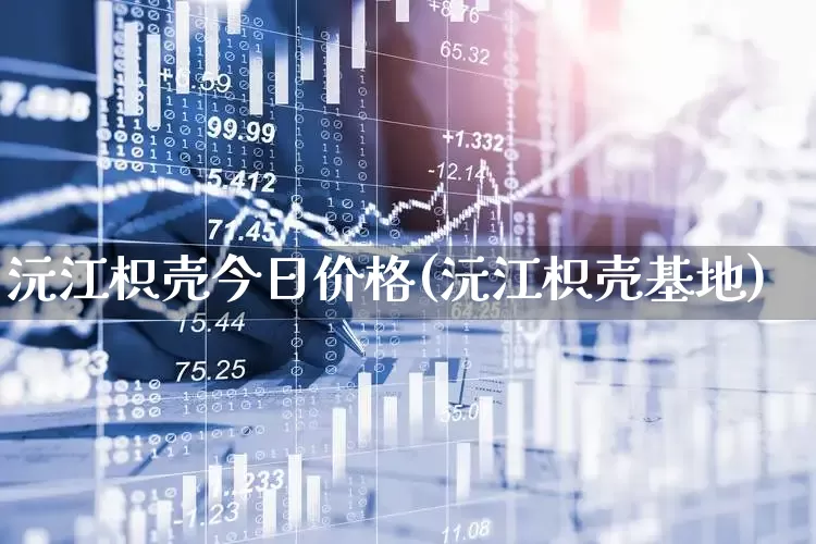 沅江枳壳今日价格(沅江枳壳基地)_https://www.xzdzchf.com_北交所_第1张
