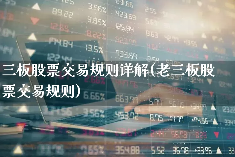 三板股票交易规则详解(老三板股票交易规则)_https://www.xzdzchf.com_北交所_第1张