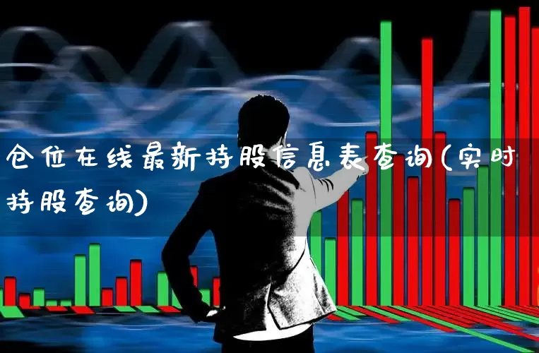 仓位在线最新持股信息表查询(实时持股查询)_https://www.xzdzchf.com_北交所_第1张