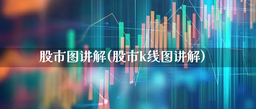 股市图讲解(股市k线图讲解)_https://www.xzdzchf.com_创业板_第1张