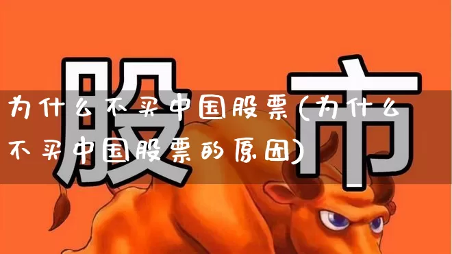 为什么不买中国股票(为什么不买中国股票的原因)_https://www.xzdzchf.com_科创板_第1张
