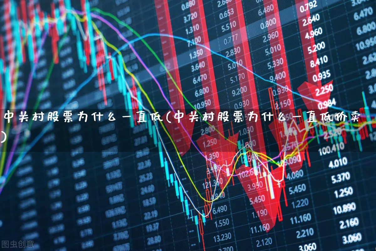 中关村股票为什么一直低(中关村股票为什么一直低价卖)_https://www.xzdzchf.com_创业板_第1张
