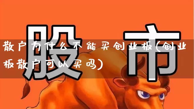散户为什么不能买创业板(创业板散户可以买吗)_https://www.xzdzchf.com_北交所_第1张