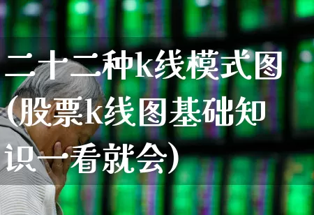 二十二种k线模式图(股票k线图基础知识一看就会)_https://www.xzdzchf.com_深交所_第1张