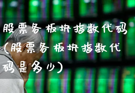 股票各板块指数代码(股票各板块指数代码是多少)_https://www.xzdzchf.com_深交所_第1张