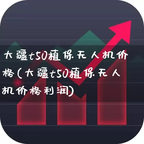 大疆t50植保无人机价格(大疆t50植保无人机价格利润)_https://www.xzdzchf.com_创业板_第1张