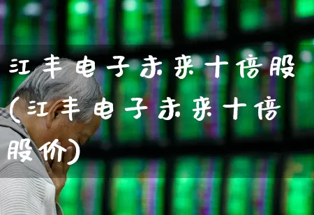 江丰电子未来十倍股(江丰电子未来十倍股价)_https://www.xzdzchf.com_北交所_第1张