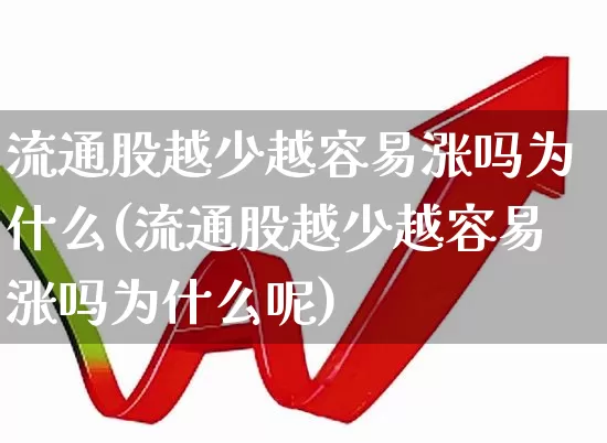 流通股越少越容易涨吗为什么(流通股越少越容易涨吗为什么呢)_https://www.xzdzchf.com_创业板_第1张